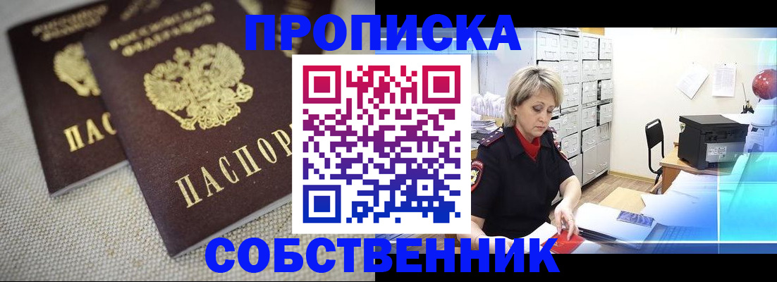 временная прописка в Амурске