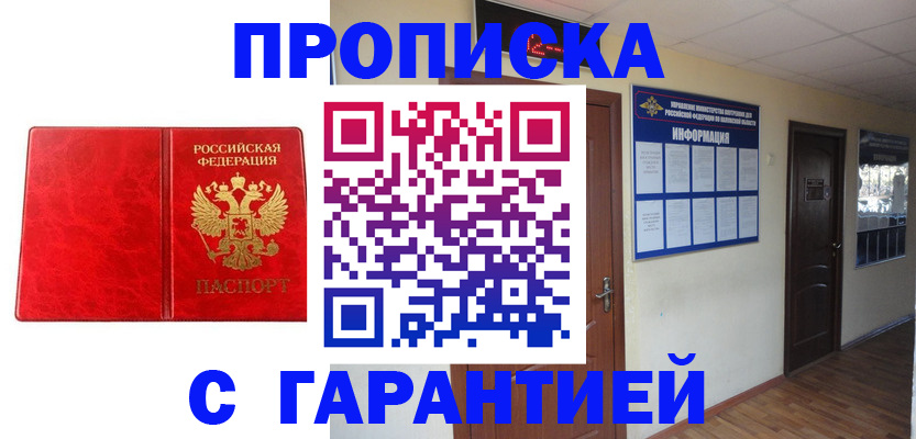 прописка для школы в Амурске